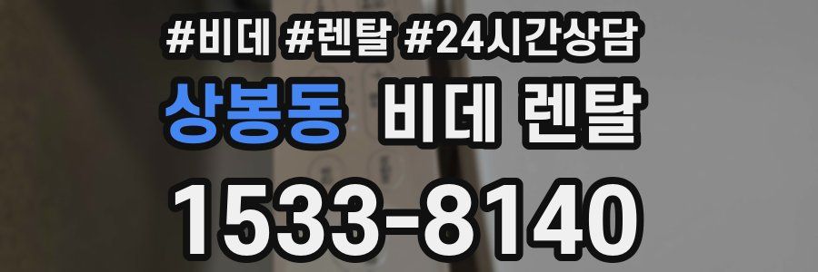 상봉동 비데 렌탈
