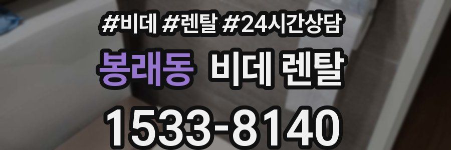 봉래동 비데 렌탈
