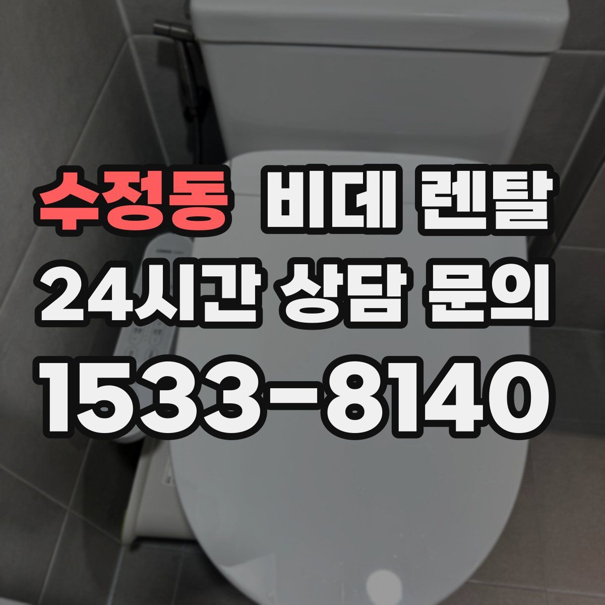 수정동 비데 렌탈