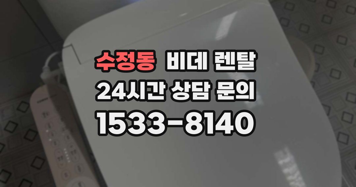 수정동 비데 렌탈