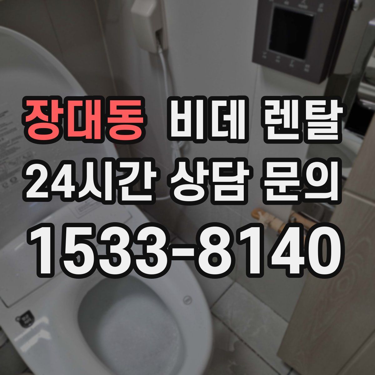 장대동 비데 렌탈