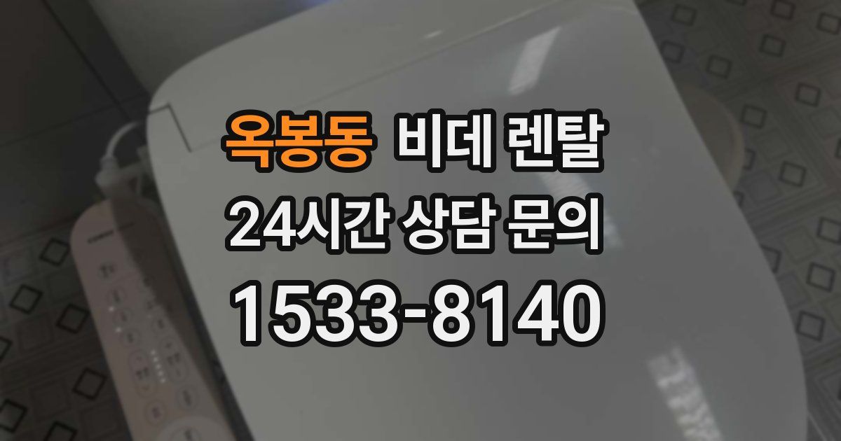 옥봉동 비데 렌탈