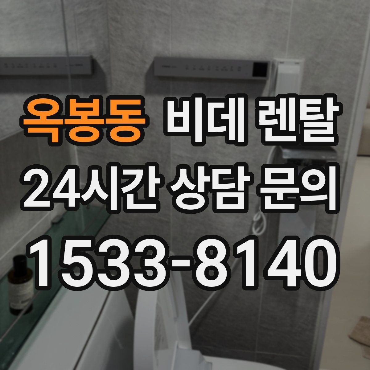 옥봉동 비데 렌탈