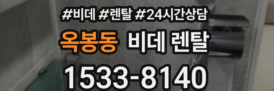 옥봉동 비데 렌탈