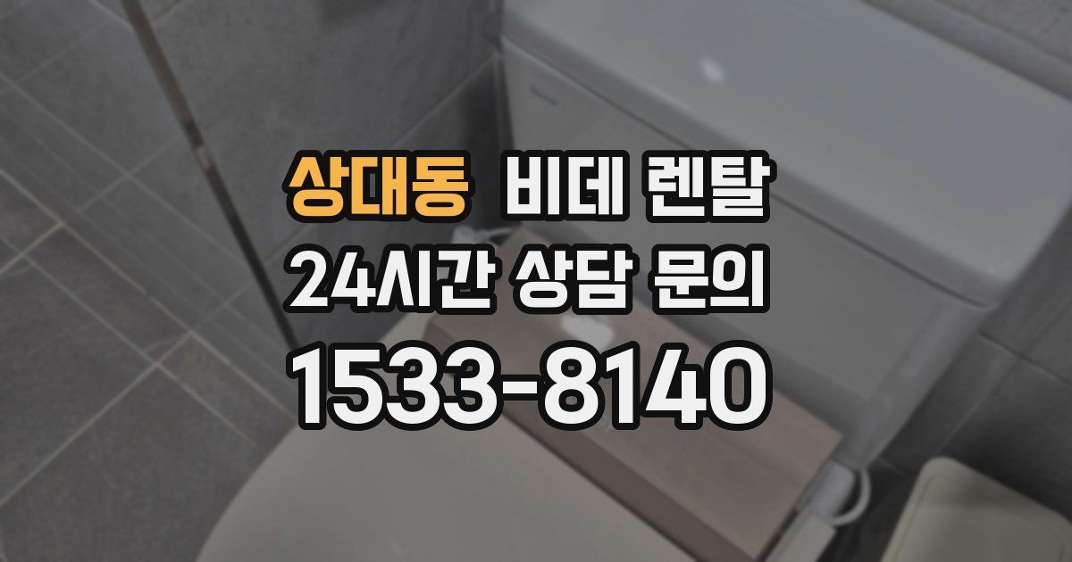 상대동 비데 렌탈