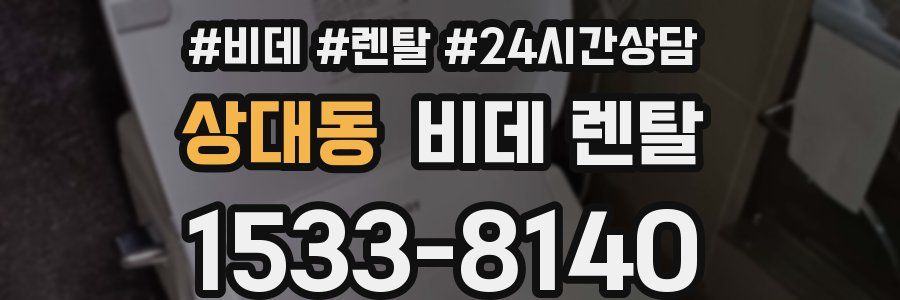 상대동 비데 렌탈