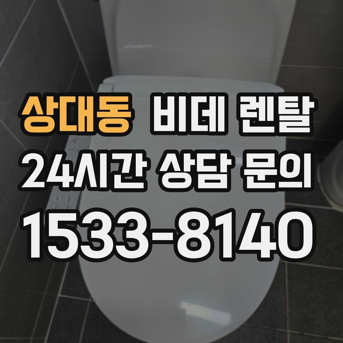 상대동 비데 렌탈