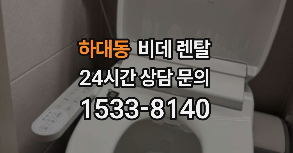 하대동 비데 렌탈