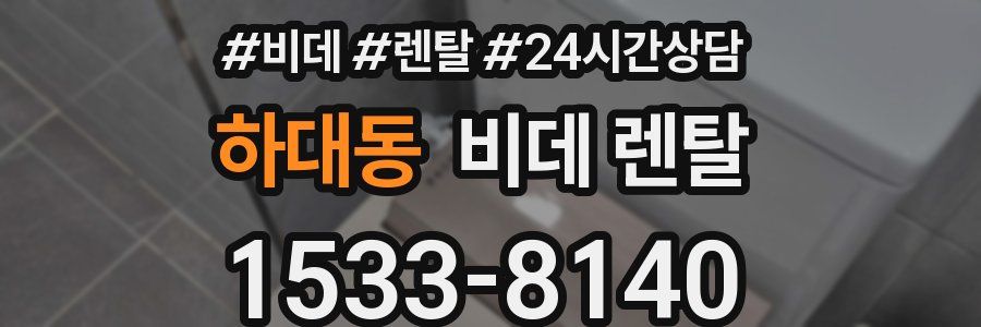 하대동 비데 렌탈