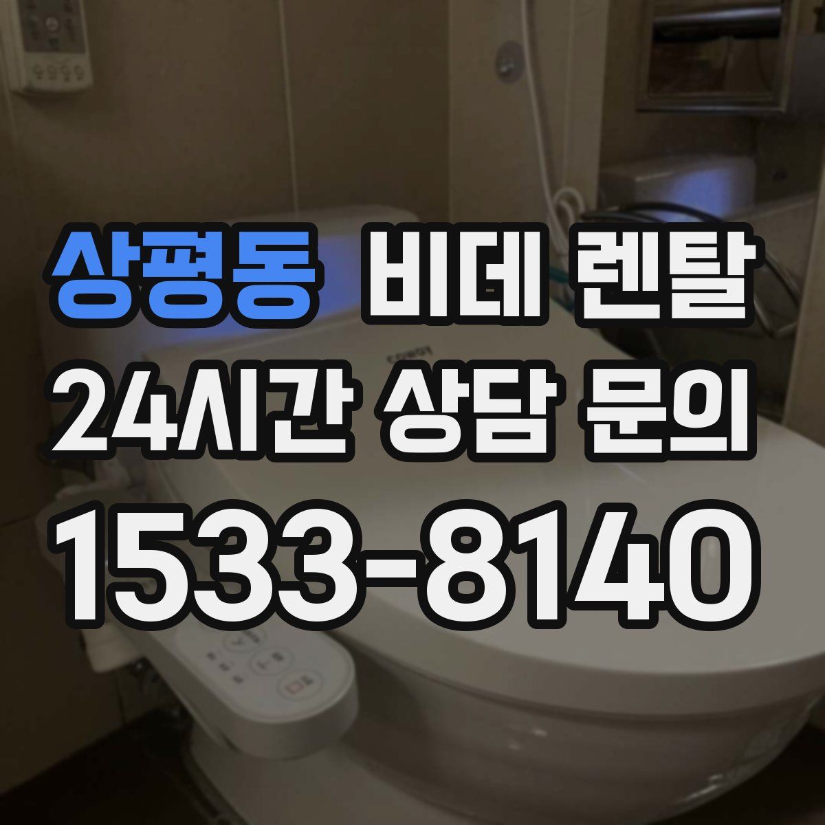 상평동 비데 렌탈