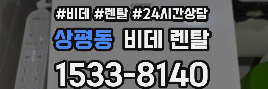 상평동 비데 렌탈