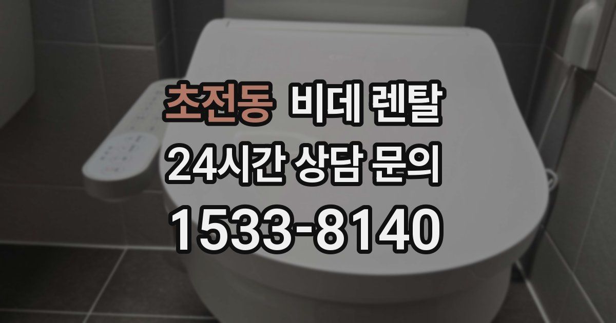 초전동 비데 렌탈