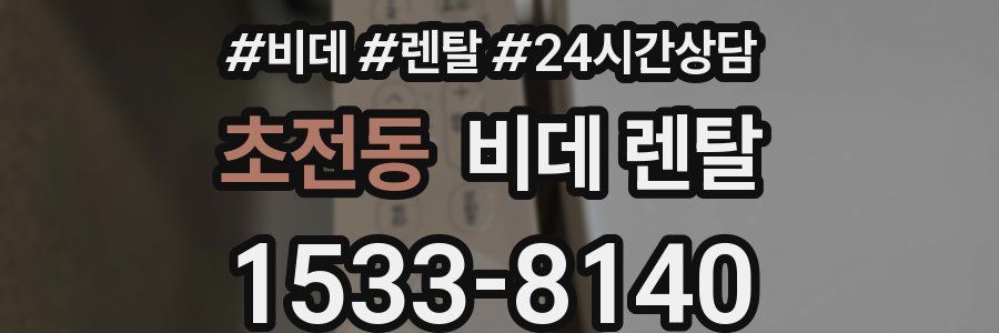 초전동 비데 렌탈