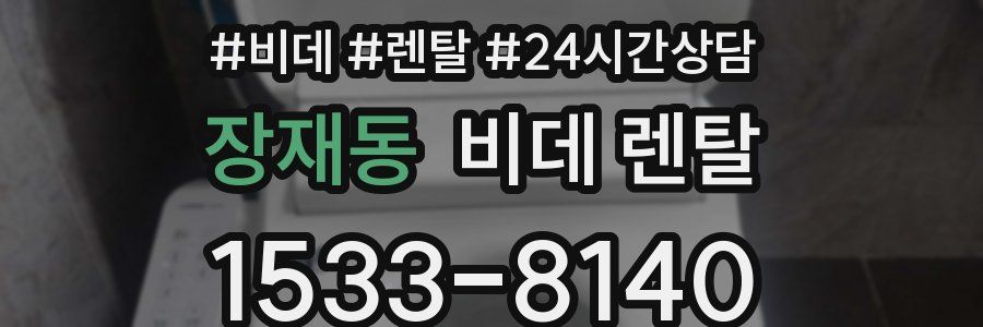 장재동 비데 렌탈