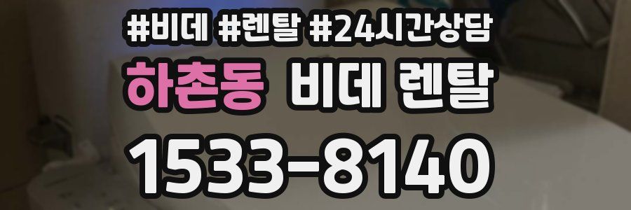 하촌동 비데 렌탈