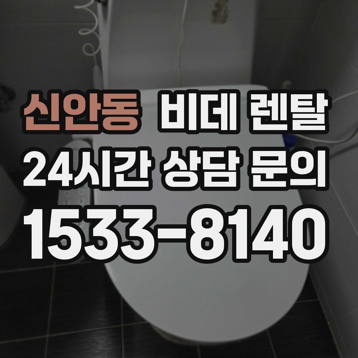 신안동 비데 렌탈
