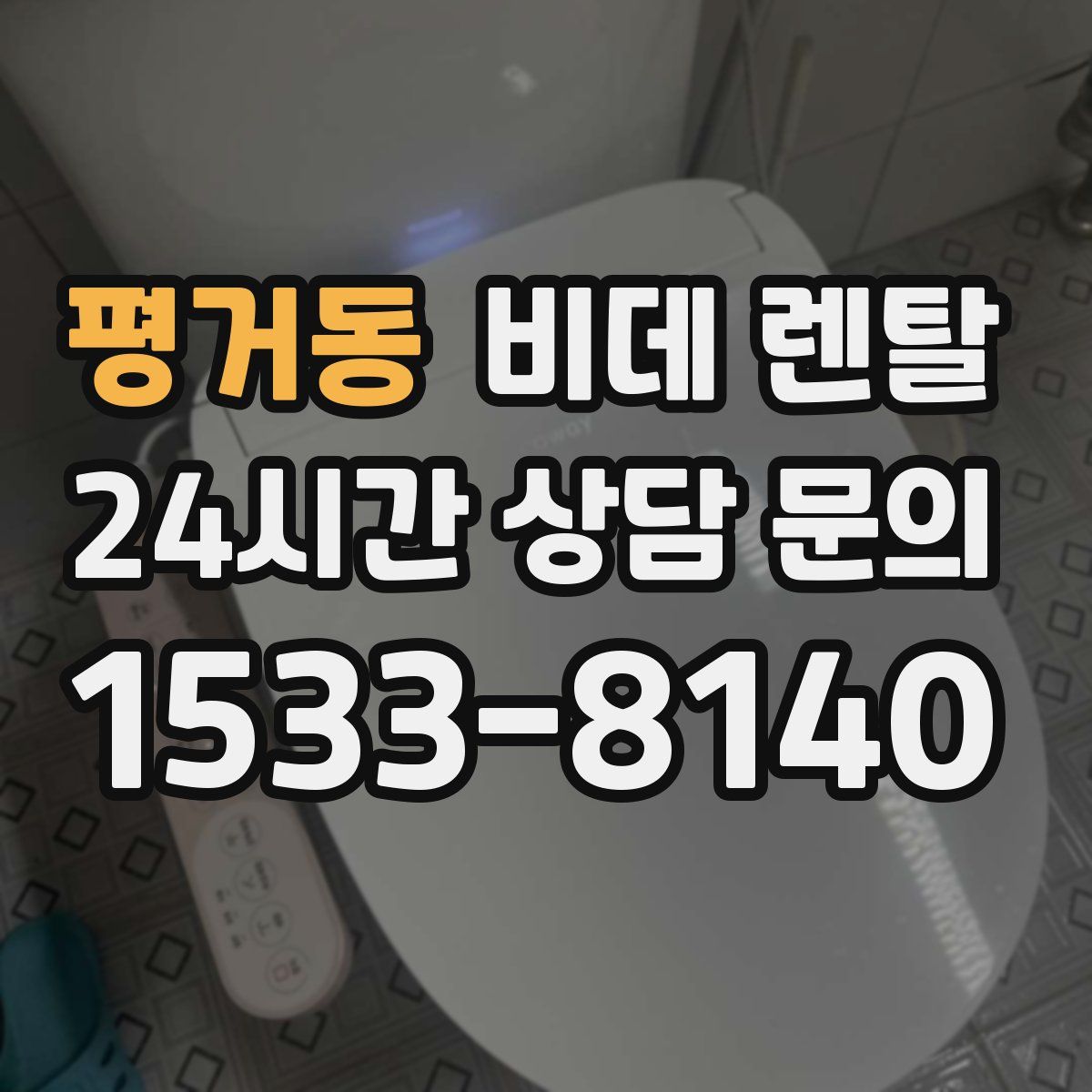 평거동 비데 렌탈