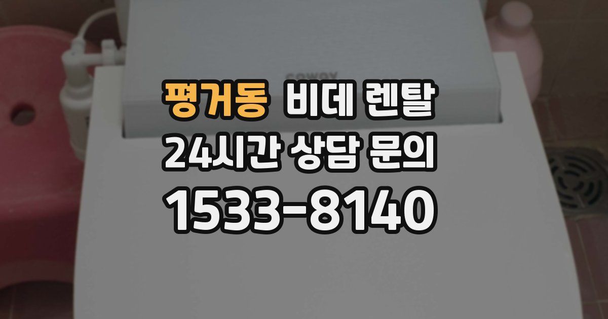 평거동 비데 렌탈