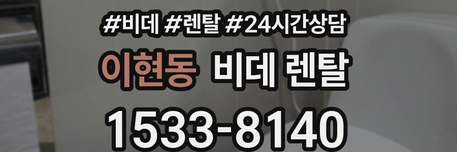 이현동 비데 렌탈