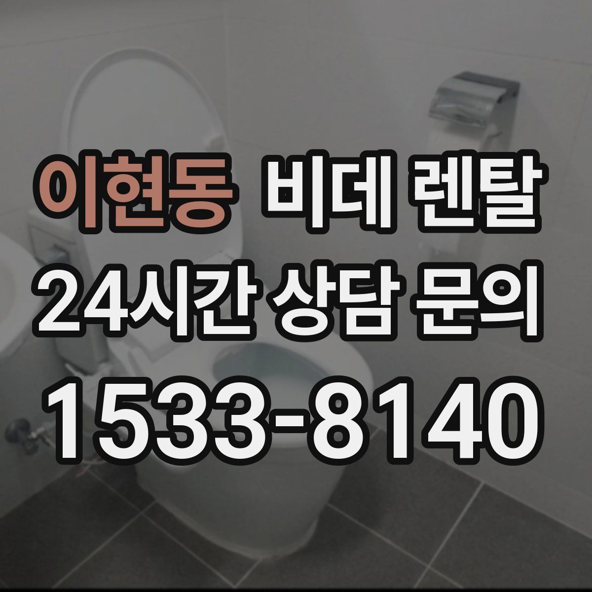 이현동 비데 렌탈