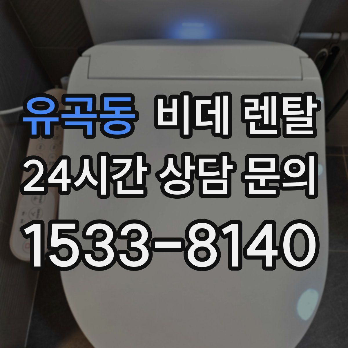 유곡동 비데 렌탈