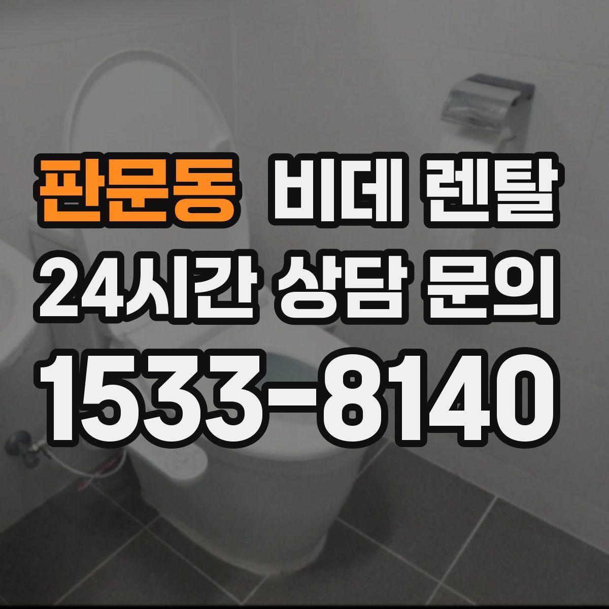 판문동 비데 렌탈