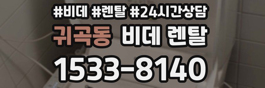 귀곡동 비데 렌탈