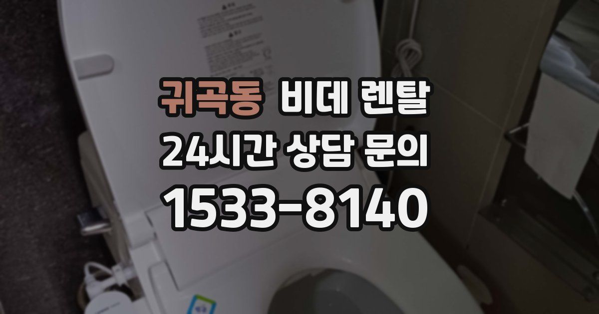 귀곡동 비데 렌탈