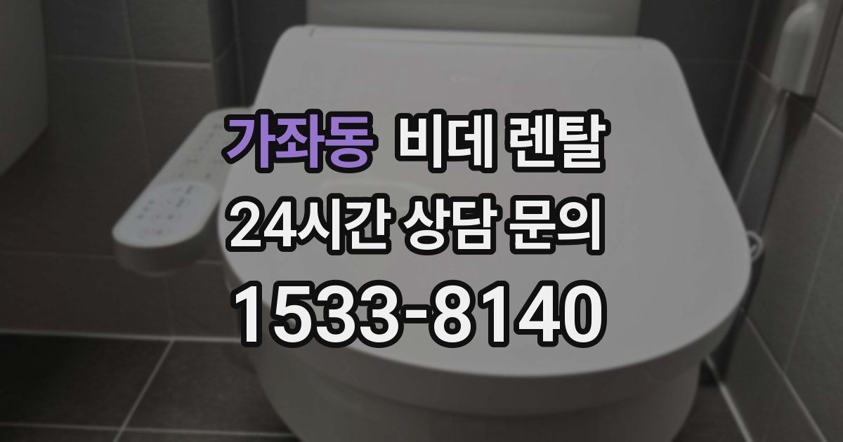 가좌동 비데 렌탈