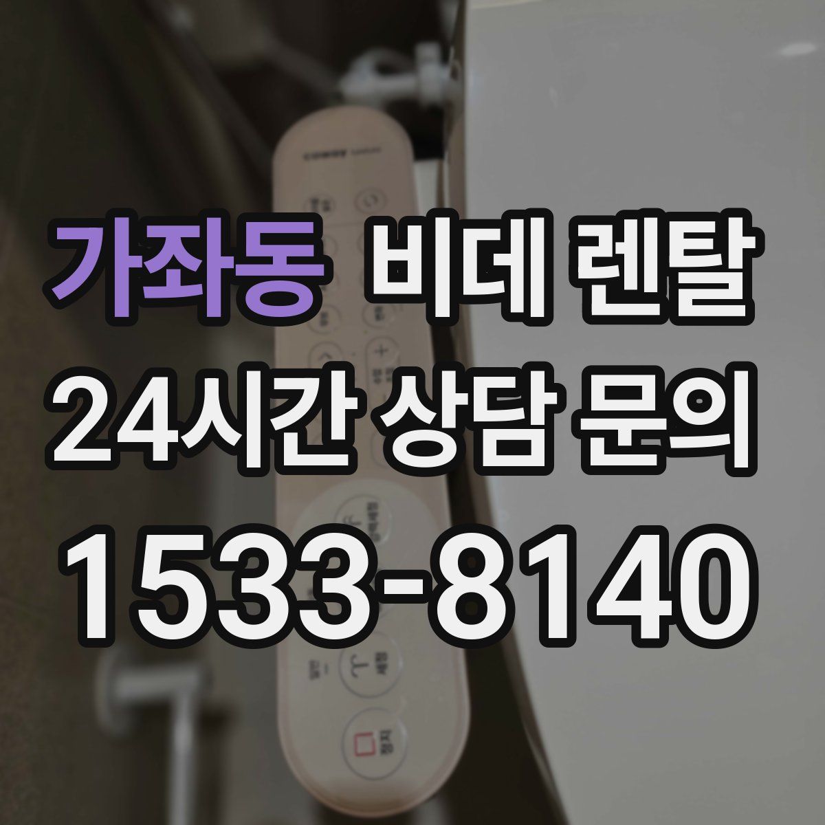 가좌동 비데 렌탈