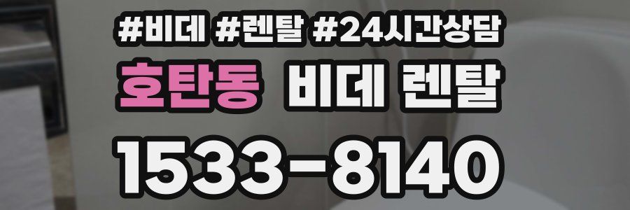 호탄동 비데 렌탈