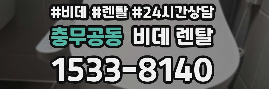 충무공동 비데 렌탈