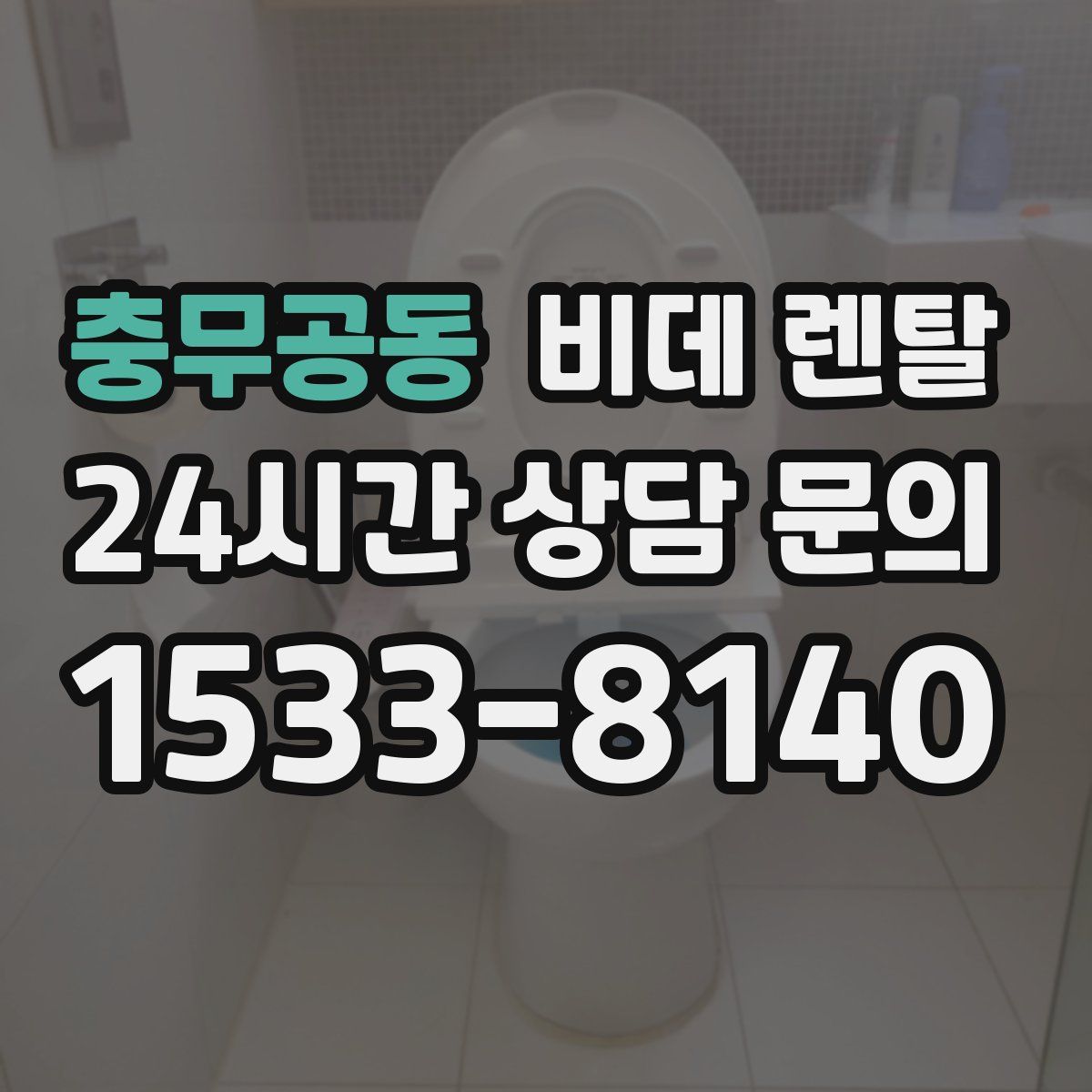 충무공동 비데 렌탈