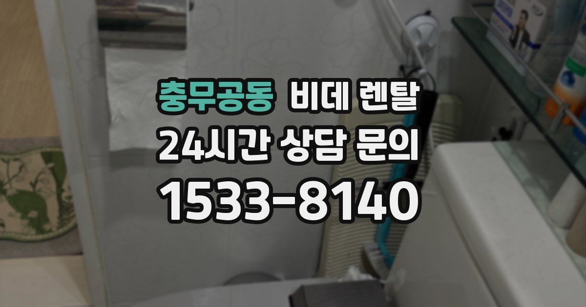 충무공동 비데 렌탈