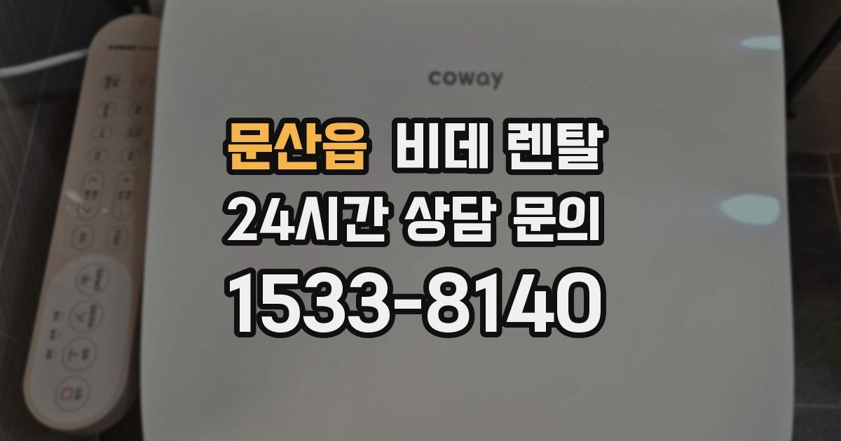 문산읍 비데 렌탈
