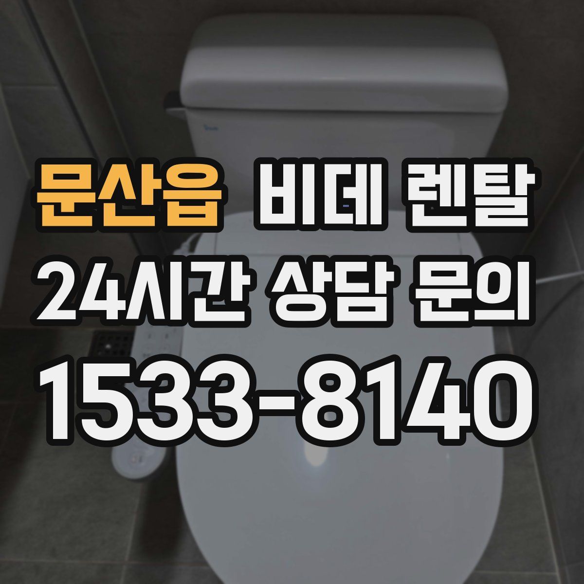 문산읍 비데 렌탈