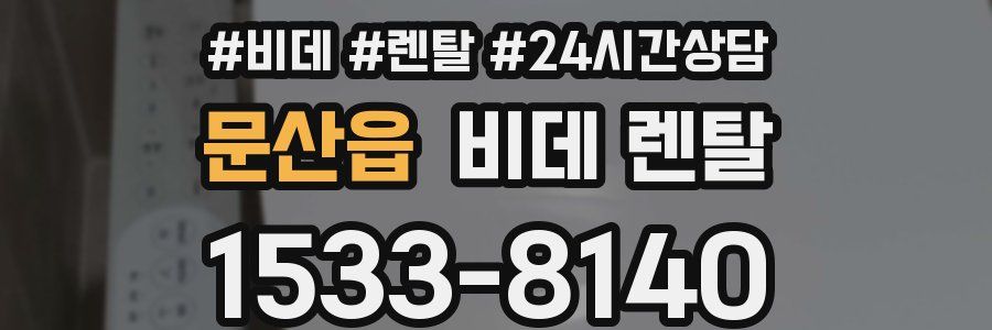 문산읍 비데 렌탈