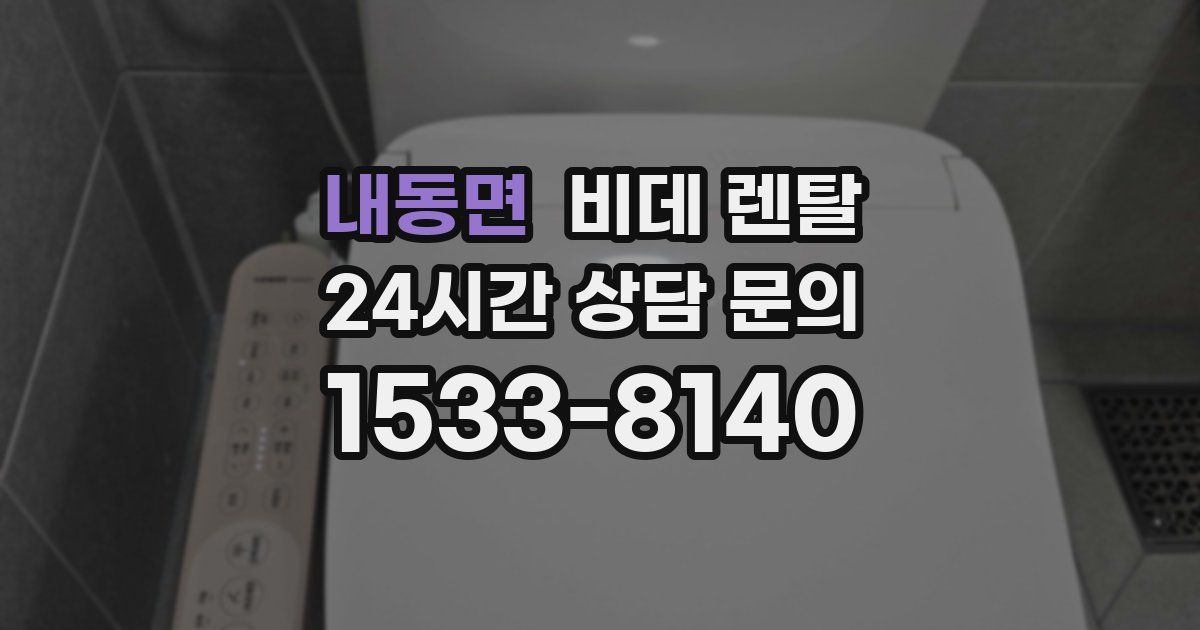 내동면 비데 렌탈