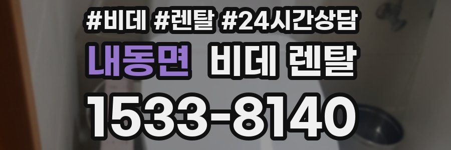 내동면 비데 렌탈