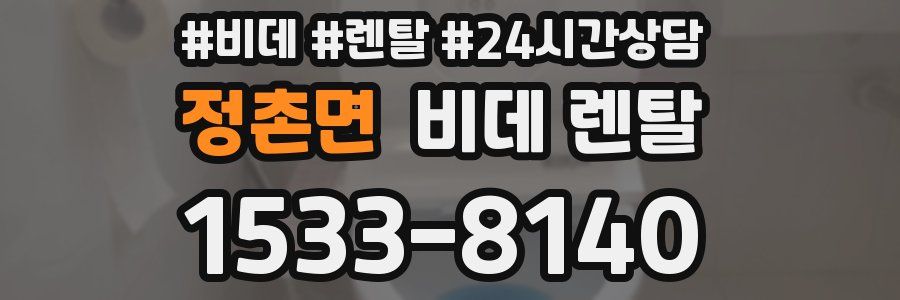 정촌면 비데 렌탈