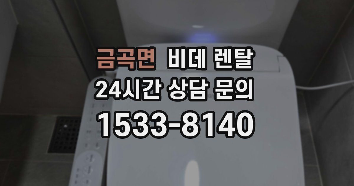 금곡면 비데 렌탈