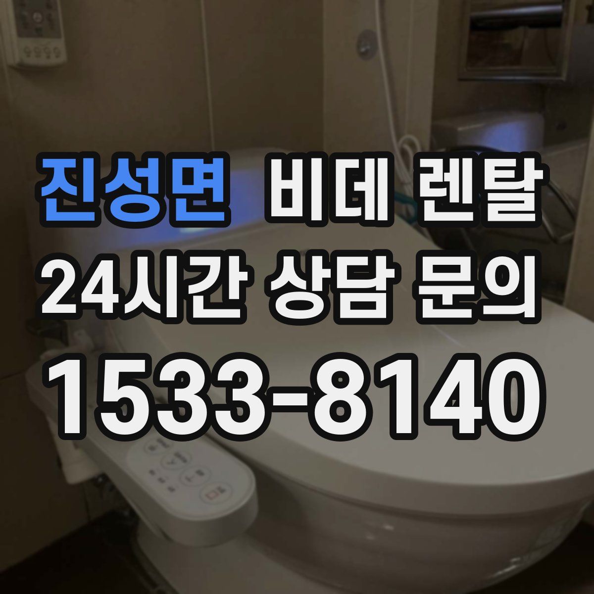 진성면 비데 렌탈