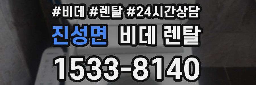 진성면 비데 렌탈