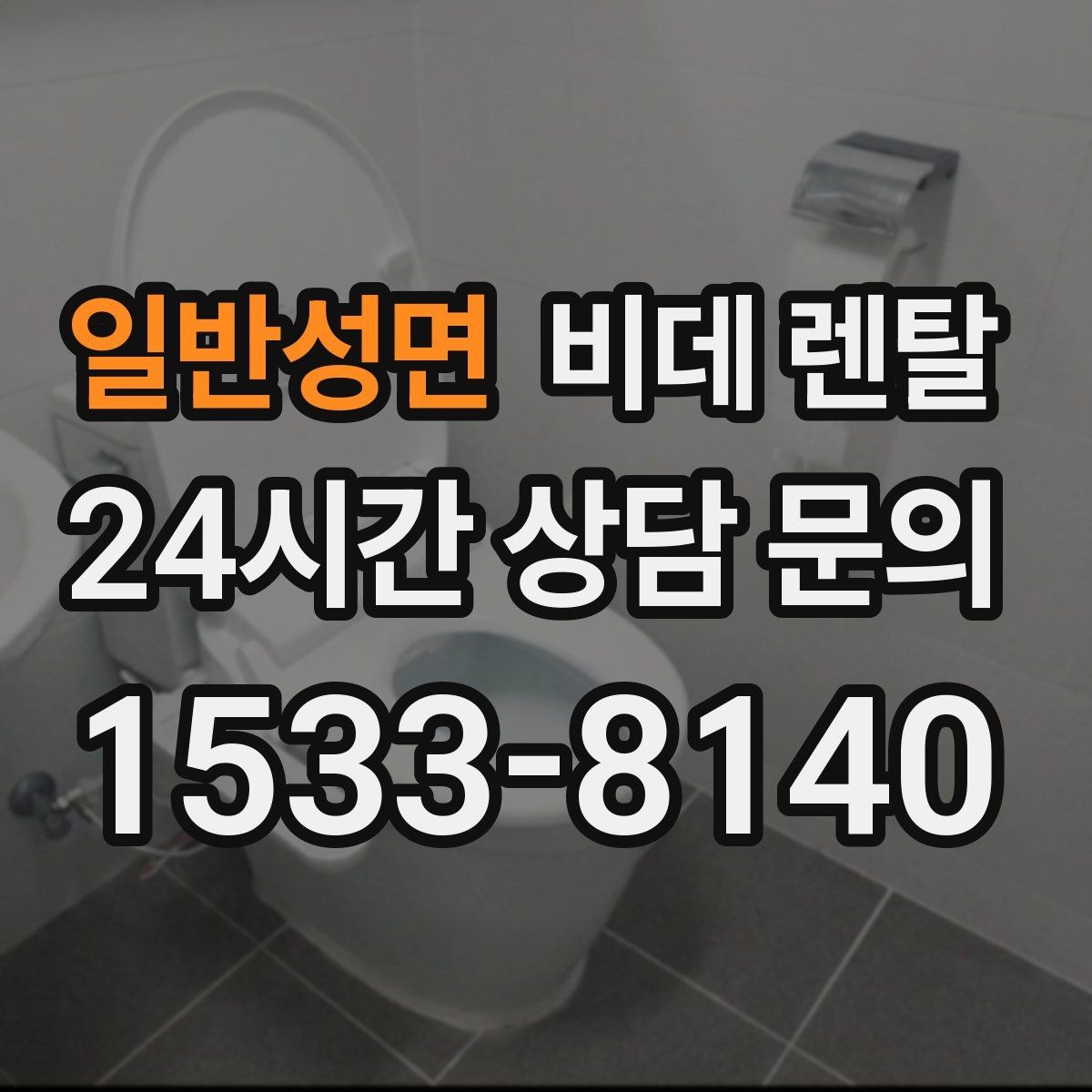 일반성면 비데 렌탈 정수 기능이 필요한 집의 기준