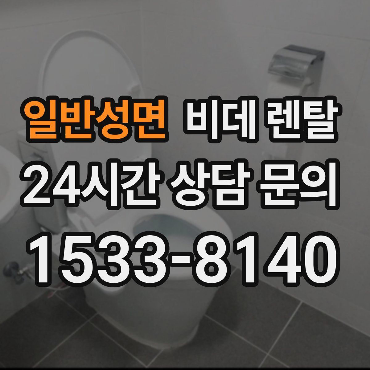 일반성면 비데 렌탈