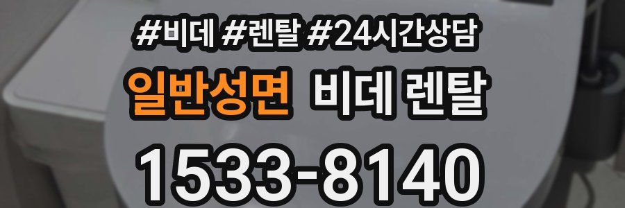 일반성면 비데 렌탈