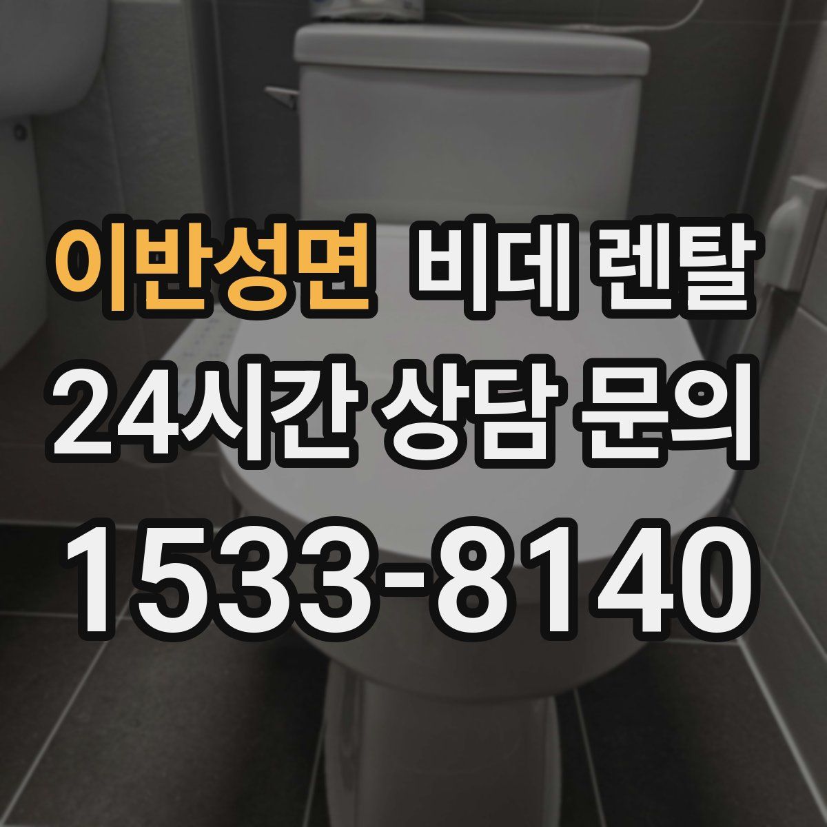 이반성면 비데 렌탈