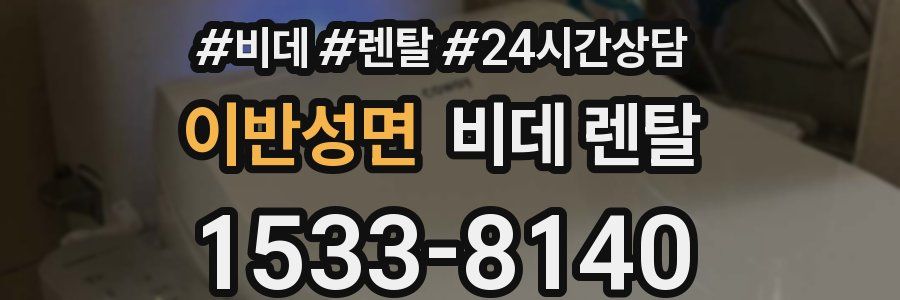 이반성면 비데 렌탈
