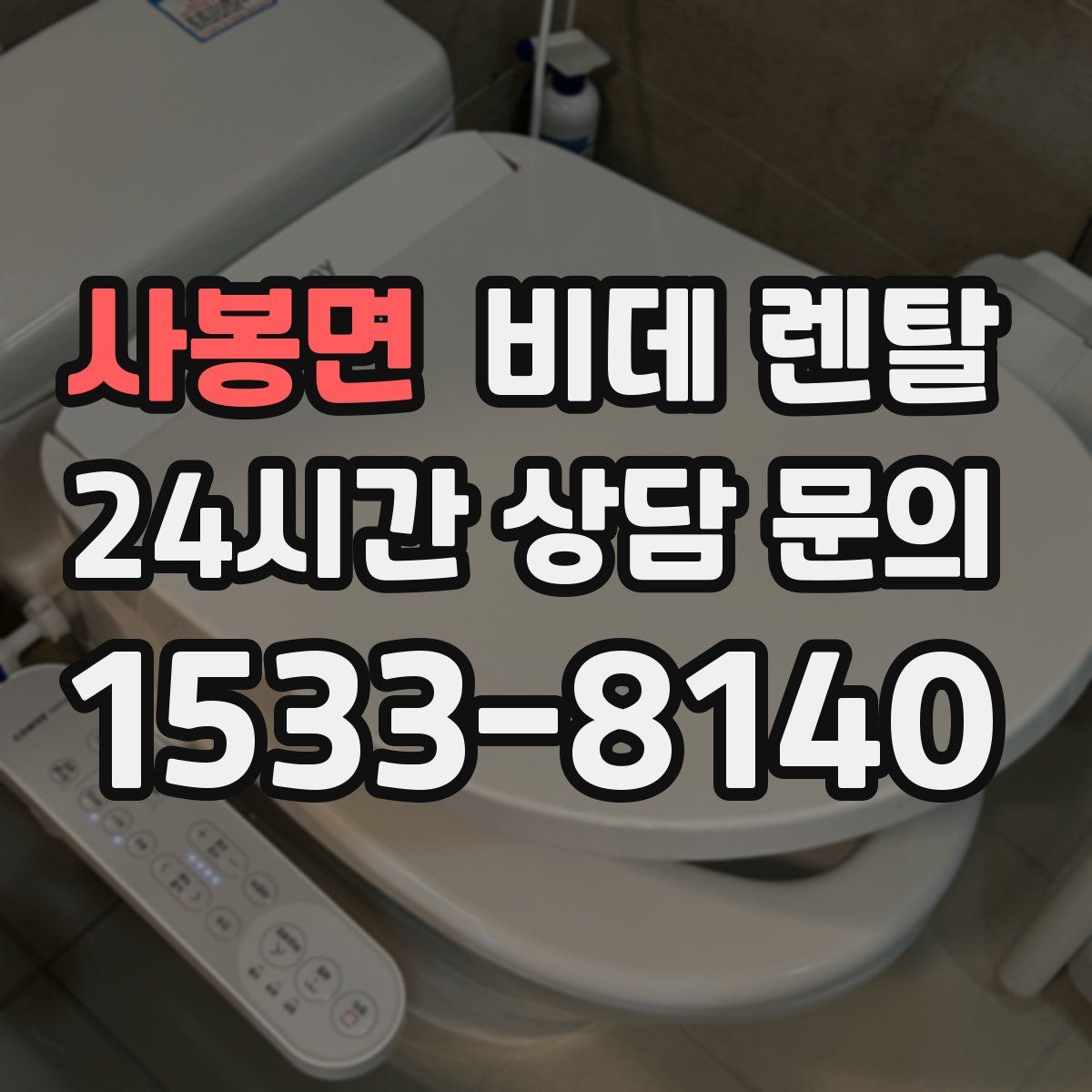 사봉면 비데 렌탈