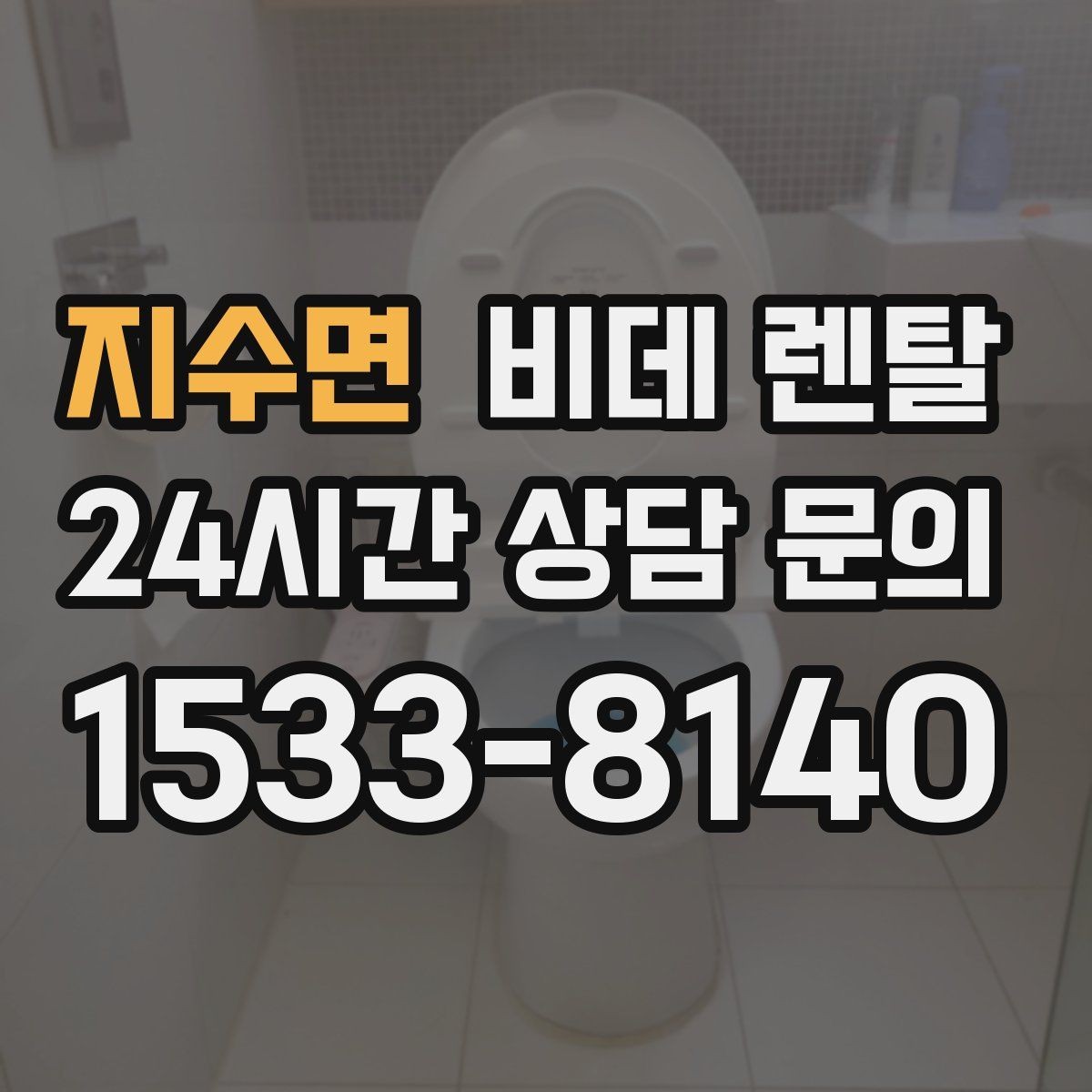 지수면 비데 렌탈 소음과 사용감 차이를 살펴보는 방법